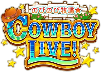 のびのび牧場☆COWBOY LIVE! ｲﾍﾞﾝﾄﾛｺﾞｽﾀﾝﾌﾟ.png
