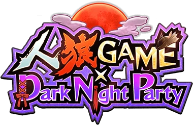 人狼GAME×Dark Night Party ｲﾍﾞﾝﾄﾛｺﾞｽﾀﾝﾌﾟ.png