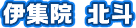 伊集院 北斗 ｽﾀﾝﾌﾟ.png