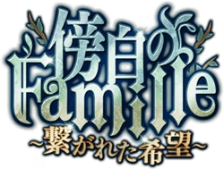 傍白のFamille ～繋がれた希望～ ｲﾍﾞﾝﾄﾛｺﾞｽﾀﾝﾌﾟ.png