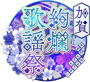 加賀絢爛歌謡祭 ｲﾍﾞﾝﾄﾛｺﾞｽﾀﾝﾌﾟ.png