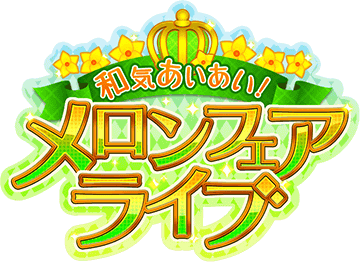 和気あいあい!ﾒﾛﾝﾌｪｱﾗｲﾌﾞ ｲﾍﾞﾝﾄﾛｺﾞｽﾀﾝﾌﾟ.png