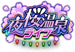 夜桜温泉ﾗｲﾌﾞ ｲﾍﾞﾝﾄﾛｺﾞｽﾀﾝﾌﾟ.png