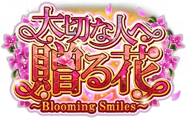 大切な人へ贈る花 ～Blooming Smiles～ ｲﾍﾞﾝﾄﾛｺﾞｽﾀﾝﾌﾟ.png