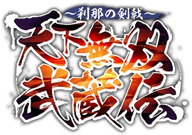 天下無双武蔵伝 ～刹那の剣戟～ ｲﾍﾞﾝﾄﾛｺﾞｽﾀﾝﾌﾟ.png