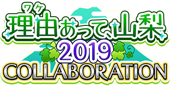 山梨2019COLLABORATIONﾛｺﾞｽﾀﾝﾌﾟ.png