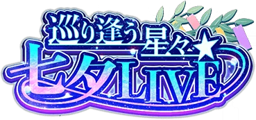 巡り逢う星々☆七夕LIVE ｲﾍﾞﾝﾄﾛｺﾞｽﾀﾝﾌﾟ.png