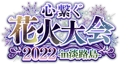 心繋ぐ花火大会2022 -in淡路島- ｲﾍﾞﾝﾄﾛｺﾞｽﾀﾝﾌﾟ.png
