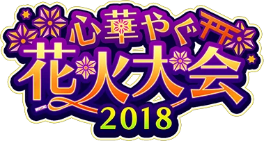 心華やぐ花火大会2018 ｲﾍﾞﾝﾄﾛｺﾞｽﾀﾝﾌﾟ.png