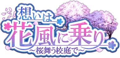 想いは花風に乗り ～桜舞う校庭で～ ｲﾍﾞﾝﾄﾛｺﾞｽﾀﾝﾌﾟ.png