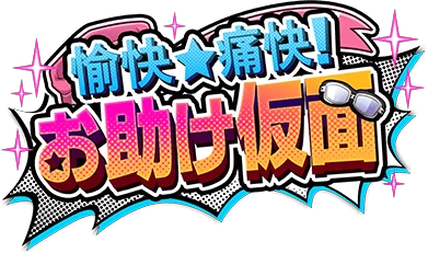 愉快☆痛快!お助け仮面 ｲﾍﾞﾝﾄﾛｺﾞｽﾀﾝﾌﾟ.png