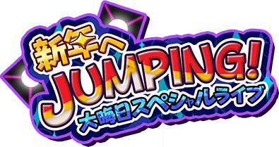 新年へJUMPING!大晦日ｽﾍﾟｼｬﾙﾗｲﾌﾞ ｲﾍﾞﾝﾄﾛｺﾞｽﾀﾝﾌﾟ.png