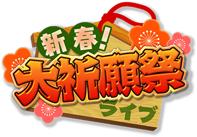 新春!大祈願祭ﾗｲﾌﾞ ｲﾍﾞﾝﾄﾛｺﾞｽﾀﾝﾌﾟ.png