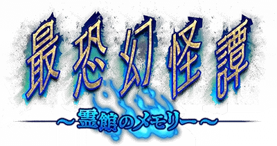 最恐幻怪譚 ～霊館のﾒﾓﾘｰ～ ｲﾍﾞﾝﾄﾛｺﾞｽﾀﾝﾌﾟ.png