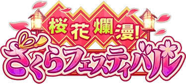 桜花爛漫!さくらﾌｪｽﾃｨﾊﾞﾙ ｲﾍﾞﾝﾄﾛｺﾞｽﾀﾝﾌﾟ.png