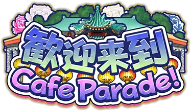 歓迎来到 Cafe Parade! ｲﾍﾞﾝﾄﾛｺﾞｽﾀﾝﾌﾟ.png