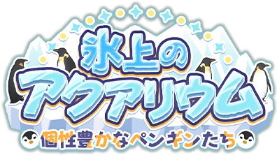 氷上のｱｸｱﾘｳﾑ ～個性豊かなﾍﾟﾝｷﾞﾝたち～ ｲﾍﾞﾝﾄﾛｺﾞｽﾀﾝﾌﾟ.png