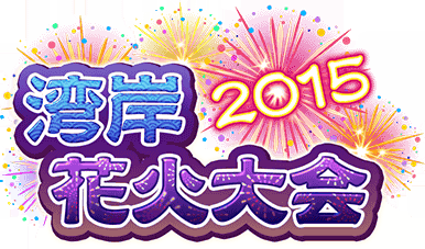 湾岸花火大会2015 ｲﾍﾞﾝﾄﾛｺﾞｽﾀﾝﾌﾟ.png