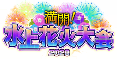 満開!水上花火大会2020 ｲﾍﾞﾝﾄﾛｺﾞｽﾀﾝﾌﾟ.png