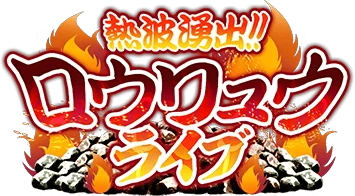 熱波湧出!!ﾛｳﾘｭｳﾗｲﾌﾞ ｲﾍﾞﾝﾄﾛｺﾞｽﾀﾝﾌﾟ.png