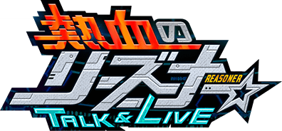 熱血のﾘｰｽﾞﾅｰ TALK＆LIVE ｲﾍﾞﾝﾄﾛｺﾞｽﾀﾝﾌﾟ.png