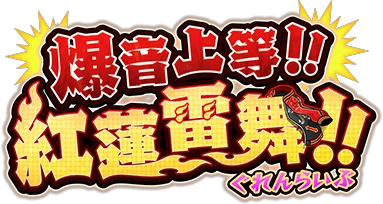 爆音上等!!紅蓮雷舞!! ｲﾍﾞﾝﾄﾛｺﾞｽﾀﾝﾌﾟ.png