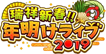 瑞祥新春!! 年明けﾗｲﾌﾞ 2019 ｲﾍﾞﾝﾄﾛｺﾞｽﾀﾝﾌﾟ.png