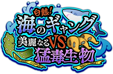 白熱!海のｷﾞｬﾝｸﾞVS美麗なる猛毒生物 ｲﾍﾞﾝﾄﾛｺﾞｽﾀﾝﾌﾟ.png