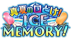 真夏の口どけ!ICE MEMORY! ｲﾍﾞﾝﾄﾛｺﾞｽﾀﾝﾌﾟ.png