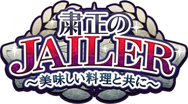 粛正のJAILER ～美味しい料理と共に～ ｲﾍﾞﾝﾄﾛｺﾞｽﾀﾝﾌﾟ.png