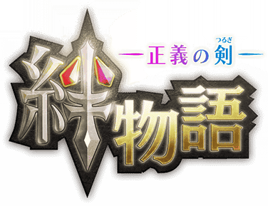 絆物語～正義の剣～ ｲﾍﾞﾝﾄﾛｺﾞｽﾀﾝﾌﾟ.png