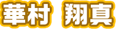 華村 翔真 ｽﾀﾝﾌﾟ.png