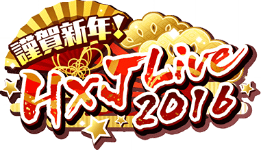 謹賀新年! HxJ Live 2016 ｲﾍﾞﾝﾄﾛｺﾞｽﾀﾝﾌﾟ.png