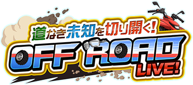 道なき未知を切り開く!OFF ROAD LIVE! ｲﾍﾞﾝﾄﾛｺﾞｽﾀﾝﾌﾟ.png