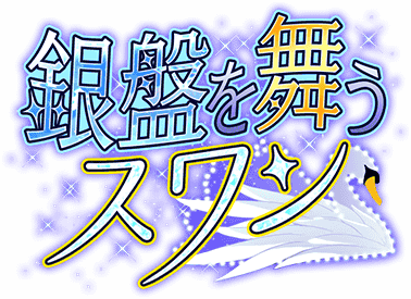 銀盤を舞うｽﾜﾝ ｲﾍﾞﾝﾄﾛｺﾞｽﾀﾝﾌﾟ.png