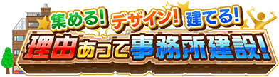 集める!ﾃﾞｻﾞｲﾝ!建てる!理由あって事務所建設!ｷｬﾝﾍﾟｰﾝﾛｺﾞｽﾀﾝﾌﾟ.png