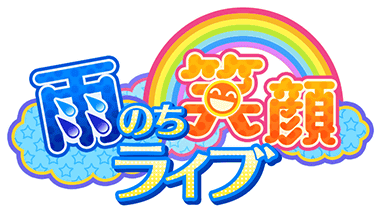 雨のち笑顔ﾗｲﾌﾞ ｲﾍﾞﾝﾄﾛｺﾞｽﾀﾝﾌﾟ.png