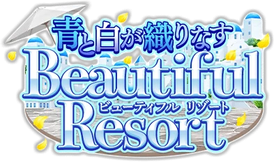 青と白が織りなすBeautiful Resort ｲﾍﾞﾝﾄﾛｺﾞｽﾀﾝﾌﾟ.png