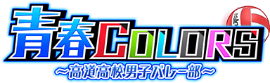 青春COLORS ～高道高校男子ﾊﾞﾚｰ部～ ｲﾍﾞﾝﾄﾛｺﾞｽﾀﾝﾌﾟ.png