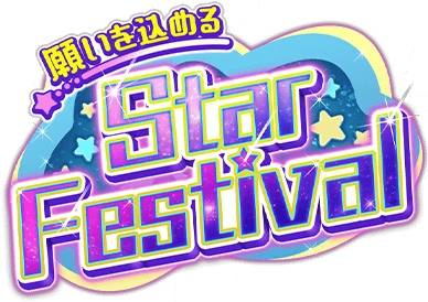 願いを込めるStar Festival ｲﾍﾞﾝﾄﾛｺﾞｽﾀﾝﾌﾟ.png