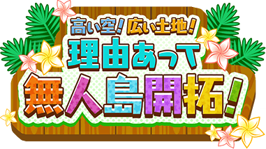 高い空! 広い土地! 理由あって無人島開拓!ｽﾀﾝﾌﾟ.png