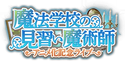 魔法学校の見習い魔術師 -ｱﾆﾒ化記念ﾗｲﾌﾞ- ｲﾍﾞﾝﾄﾛｺﾞｽﾀﾝﾌﾟ.png