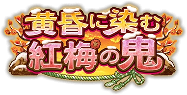 黄昏に染む紅梅の鬼 ｲﾍﾞﾝﾄﾛｺﾞｽﾀﾝﾌﾟ.png