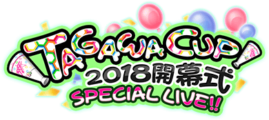 ～ TAGAWA CUP 2018 ～ 開幕式 SPECIAL LIVE!! ｲﾍﾞﾝﾄﾛｺﾞｽﾀﾝﾌﾟ.png