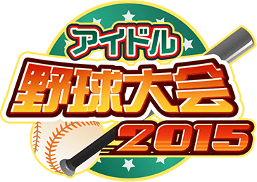 ｱｲﾄﾞﾙ野球大会2015 ｲﾍﾞﾝﾄﾛｺﾞｽﾀﾝﾌﾟ.png