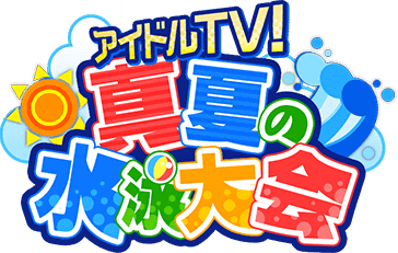 ｱｲﾄﾞﾙTV!真夏の水泳大会 ｲﾍﾞﾝﾄﾛｺﾞｽﾀﾝﾌﾟ.png