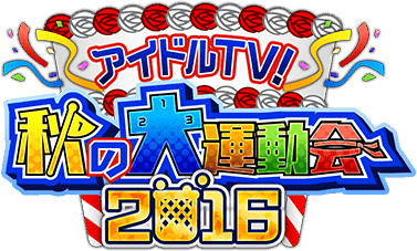 ｱｲﾄﾞﾙTV!秋の大運動会2016 ｲﾍﾞﾝﾄﾛｺﾞｽﾀﾝﾌﾟ.png