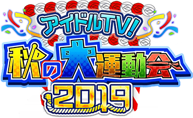 ｱｲﾄﾞﾙTV!秋の大運動会2019 ｲﾍﾞﾝﾄﾛｺﾞｽﾀﾝﾌﾟ.png