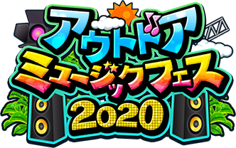 ｱｳﾄﾄﾞｱﾐｭｰｼﾞｯｸﾌｪｽ2020 ｲﾍﾞﾝﾄﾛｺﾞｽﾀﾝﾌﾟ.png