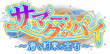 ｻﾏｰ･ｸﾞｯﾊﾞｲ ～海と約束の宝石～ ｲﾍﾞﾝﾄﾛｺﾞｽﾀﾝﾌﾟ.png